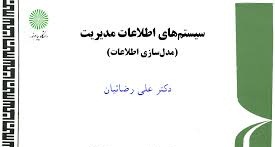 پاورپوینت کتاب سيستمهاي اطلاعات مديريت (مدلسازي اطلاعات) تألیف دکتر علی رضائیان