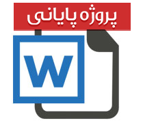 پایان نامه رشته مخابرات با عنوان تلفن