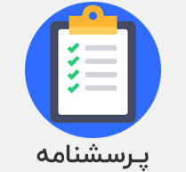 پرسشنامه راهبردهای توسعه گردشگری روستایی و جاذبه توریستی
